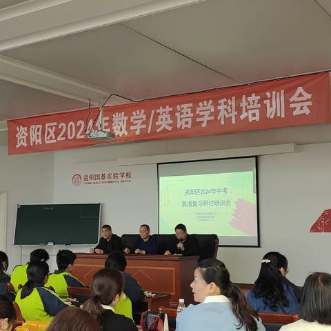 聚焦课堂质量  提升备考效率 ——   资阳区2024年英语学科培训会