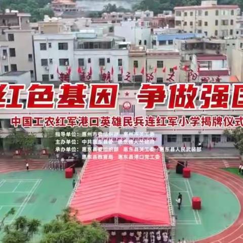 传承红色基因，争做强国少年——中国工农红军港口英雄民兵连红军小学揭牌仪式