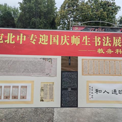 宛北中专举办迎国庆教学活动成果和师生书法展