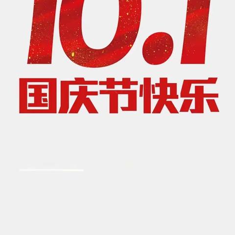 邵东市野鸡坪镇井田中学中秋国庆假期放假通知