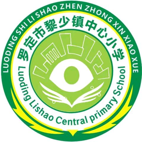 喜看旧貌换新姿  操场升级谱新篇——黎少镇中心小学新运动场启用庆典仪式