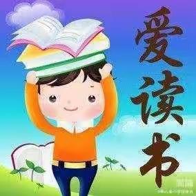 以阅读为伴，与智者同行 ——李八庙小学十二月份阅读开启课纪实