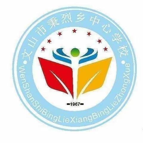 利剑护蕾  守护成长——文山市秉烈乡中心学校关于未成年人防性侵安全教育致家长的一封信