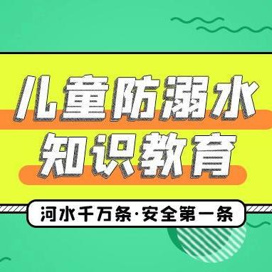 珍爱生命 谨防溺水—阳谷县实验小学防溺水安全应急演练