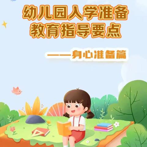 衔接有方 助力成长——秦岭幼儿园幼小衔接之身心准备篇