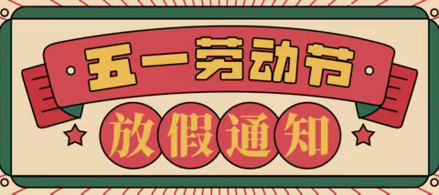 恩阳区三河场初级中学2024年“五一”放假通知及温馨提示