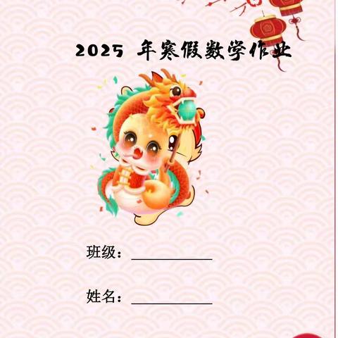 茅家岭中心小学三年级数学特色寒假作业