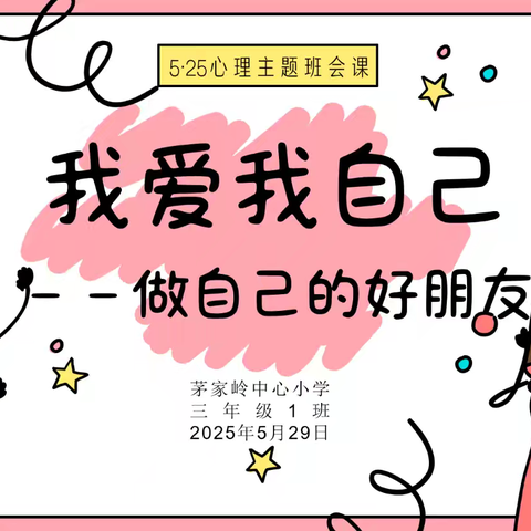 【红色茅小党建+心理健康】做自己的朋友——三（1）班心理健康主题班会活动报道