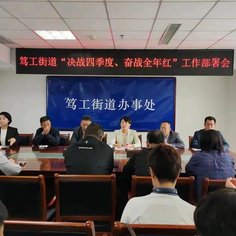 “决战四季度 奋战全年红”—笃工街道召开第四季度工作部署会