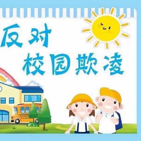 【长兴小学】防校园欺凌 为成长护航——“预防校园欺凌”主题教育活动