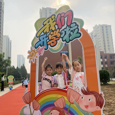 【长兴小学】“新”光熠熠    梦启长兴——一年级新生报到啦！