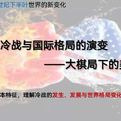 高一历史宋宇倩《冷战与国际格局的演变》公开课