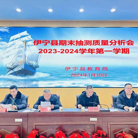 求真务实细分析，凝心聚力促提升  ——伊宁县2023—2024学年第一学期期末抽测质量分析会