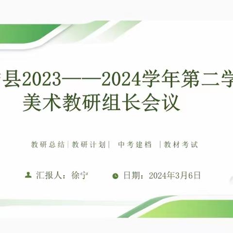 “研”途有你，向“美”而行 —伊宁县2023—2024学年第二学期美术教研组长会议