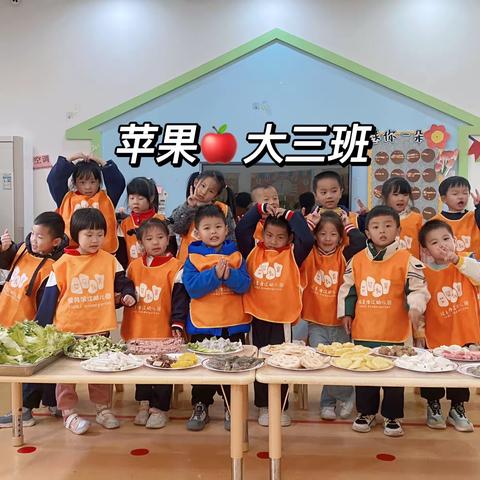 悦美滨江幼儿园苹果🍎大三班—“冬日暖阳，火锅盛宴”