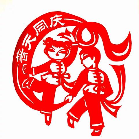 喜迎国庆