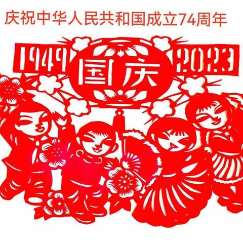 为迎接国庆，新沂市老年大学剪纸班的师生，用不太成熟的剪纸作品，为国庆添彩。祝福祖国繁荣昌盛，人民安居乐业。