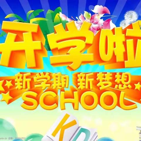 春暖花开芳香溢    筑梦启航正当时 ——何店镇小学春季开学第一天纪实