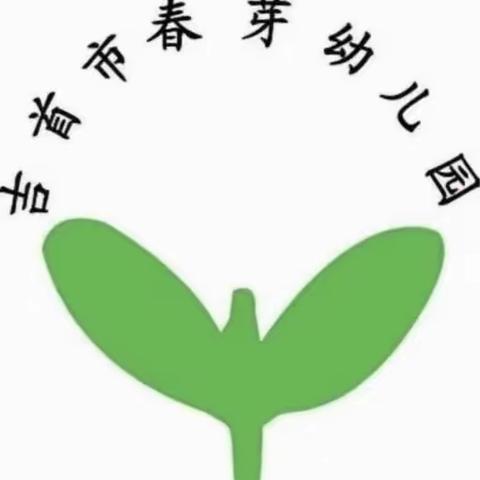 吉首市春芽幼儿园第十九周美篇分享