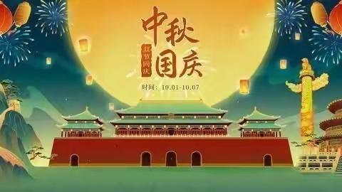 高南小学“迎中秋，庆国庆”——培根铸魂篇