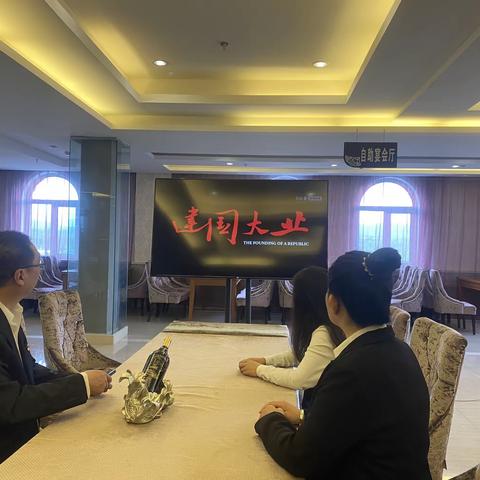 北极冰党支部集中观看红色电影《建国大业》