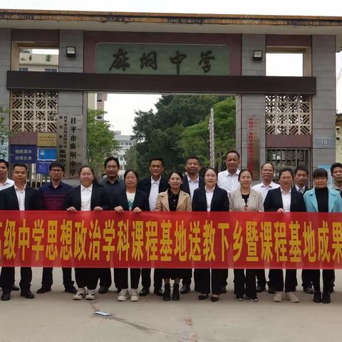 成果共享呈精彩，携手共进绽芬芳 ——2023年贵港市达开高级中学政治学科课程基地送教下乡暨学科课程基地成果推广活动