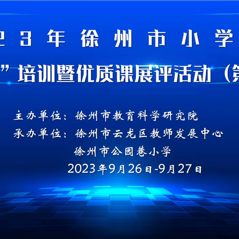 “三新”竞秀说秋语，“优课”争芳话美文——2023年徐州市小学语文“三新”培训暨优质课展评活动（第3组）