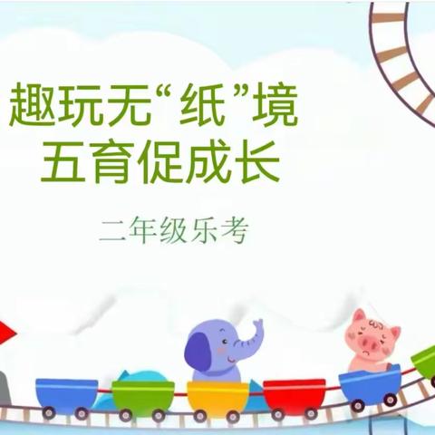 趣玩无“纸”境，五育促成长——公园巷小学二年级下学期期末闯关活动