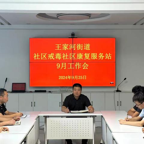 【示范创建】王家河街道办召开九月份禁毒工作会