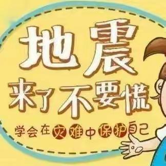 防火防震演练  巩固安全防线----太古庄小学防火防震演习活动