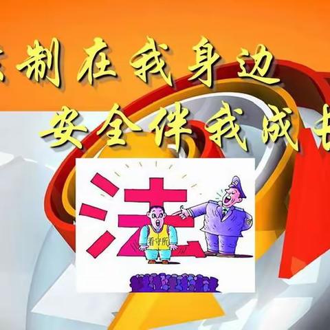 法制教育进校园，健康快乐促成长----太古庄小学法制教育月活动