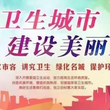 “创卫齐发力，共创新校园”----太古庄小学创卫在行动