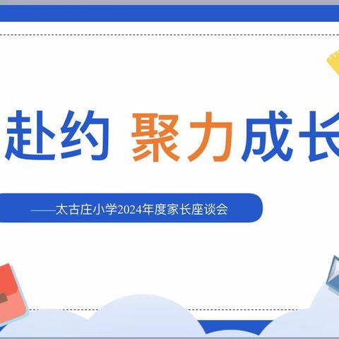 携手赴约  聚力成长----太古庄小学2024年度家长座谈会