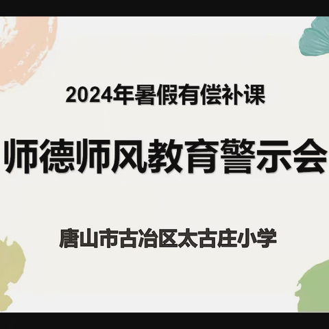 ［太古庄小学］ 遵守职业操守，拒绝有偿补课 ——全体教师师德师风警示教育会