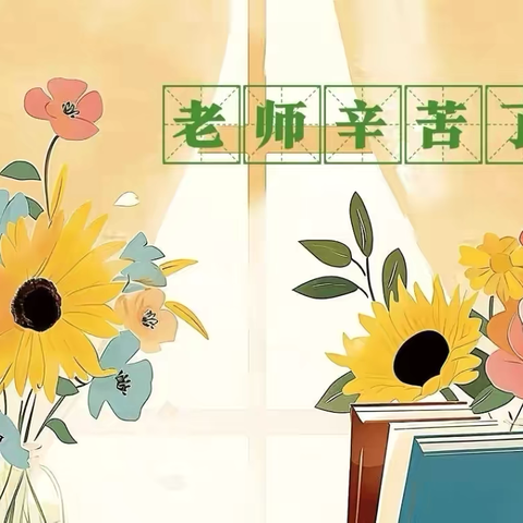 【太古庄小学】师者风范，榜样同行——太古庄小学教师节特别篇