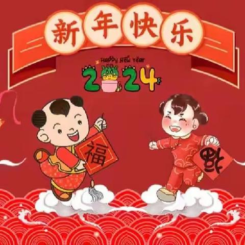 “庆元旦，迎新年”