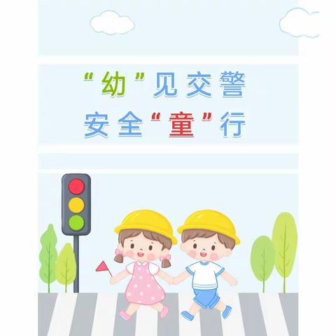 “幼”见交警  安全  “童”行——弋江交警大队进中御公馆幼儿园开展交通安全宣讲活动