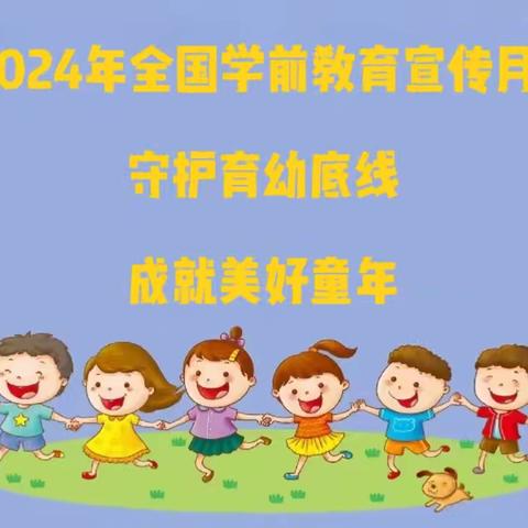 【中御·院子活动】“守护育幼底线，成就美好童年”——中御公馆幼儿园2024年学前教育宣传月系列活动