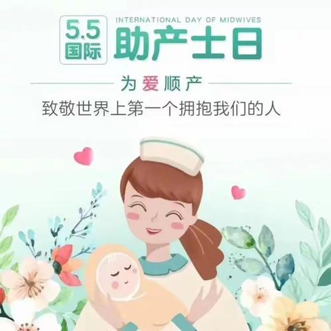 5.5国际助产士日      ----致敬世界上第一个拥抱我们的人