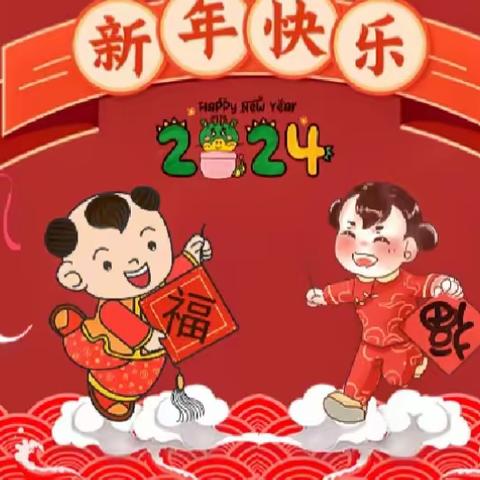 喜迎元旦，欢度新年——赵堌堆乡中心幼儿园元旦主题活动