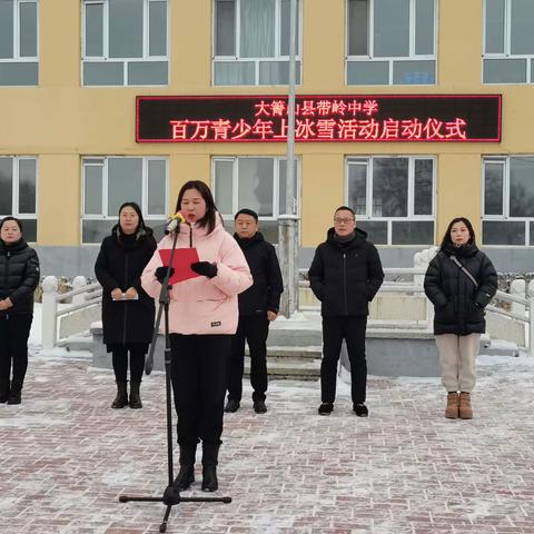 【大箐山县带岭中学】“扬冰雪精神，展冰雪风采”——百万青少年上冰雪