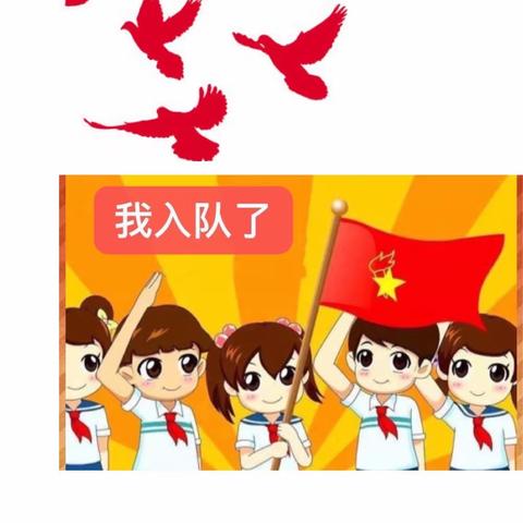 “争做新时代好队员”少先队员入队仪式———仙女湖镇厢坝 完全小学校