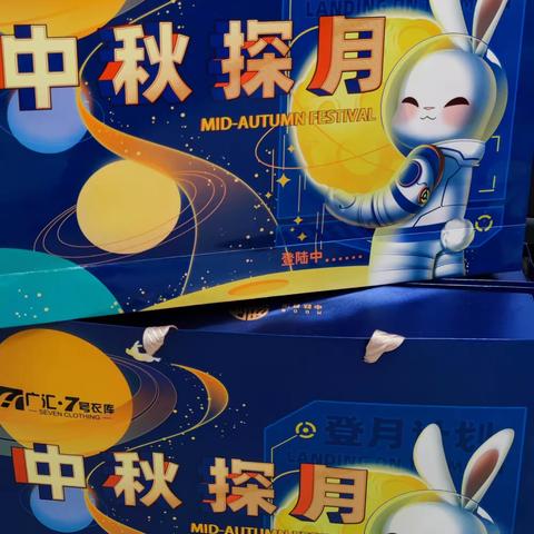 广汇.7号衣库㊗️全市人民中秋快乐！阖家幸福！