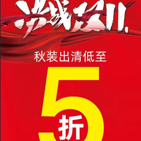 双十一  购起来  部分秋款低至5折啦  冬款已全面尚新