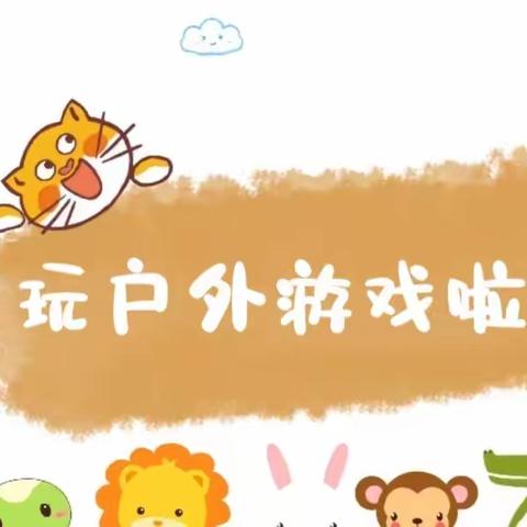 小一班户外游戏“一物多玩”之《有趣的爬行垫》🎊