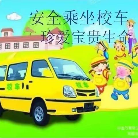 安全乘校车，平安伴我行——酉水河镇树人幼儿园10月校车安全演练