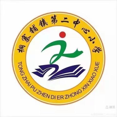 听课共交流,评课促成长——桐寨铺二小青年教师实践过关听评课