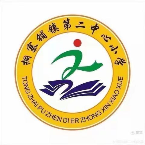 教而有思 研而有行——唐河县桐寨铺第二中心小学教研组长展示课活动