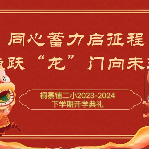 同心蓄力启征程   鱼跃“龙”门向未来——桐寨铺二小2023-2024学年下学期开学典礼