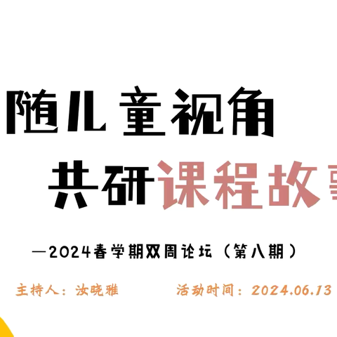 追随儿童视角 共研课程故事——双凤凤庆路幼儿园双周论坛（第八期）